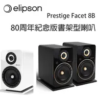 在飛比找松果購物優惠-法國 Elipson Prestige Facet 8B 8