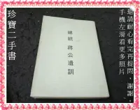 在飛比找露天拍賣優惠-【珍寶二手書FS41C】總統蔣公遺訓│經濟部國營事業委員會│