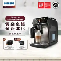 在飛比找森森購物網優惠-Philips 飛利浦 全自動義式咖啡機 EP5447 再送