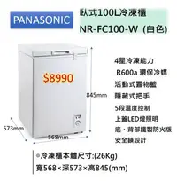 在飛比找Yahoo!奇摩拍賣優惠-國際牌＊PANASONIC＊台灣松下＊100公升 臥式冷凍櫃