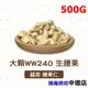 【鴻海烘焙材料】腰果 500g (冷藏) 大顆WW240 腰果仁 堅果仁 養生堅果 堅果 養生 腰果 烘焙 零食 西點