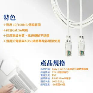 【Easy Q】RJ45高速百兆Cat.5e網路傳輸線1/2/3/5/10/20/30/50M網路線(高速傳輸 光織對應CATV對應ADSL對應)