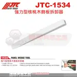 JTC-1534 強力型核桃木飾板拆卸器☆達特汽車工具☆JTC 1534