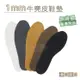 糊塗鞋匠 優質鞋材 C126 1mm麂皮鞋墊(無背膠) 2雙