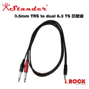 STANDER Y-PP-231 2米 3.5mm雙聲道 TRS 轉 6.3mm TS 音源線【i.ROCK 愛樂客】