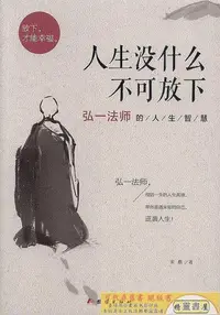 在飛比找Yahoo!奇摩拍賣優惠-人生沒什麼不可放下-弘一法師的人生智慧 宋默