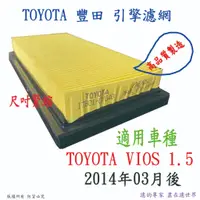 在飛比找蝦皮購物優惠-TOYOTA 豐田 VIOS 1.5L  高品質 引擎濾網 