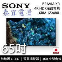 在飛比找Yahoo!奇摩拍賣優惠-【本月特價】SONY液晶電視 XRM-65A80L 65吋 