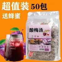 在飛比找蝦皮購物優惠-50小袋老北京正宗免煮酸梅湯 原材料包 酸梅湯 茶包 烏梅幹