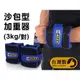 【ALEX】3KG 沙包型加重器-台灣製 慢跑 健身 重量訓練 肌力訓練 可拆式 黑藍