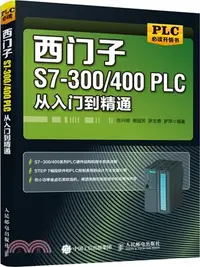 在飛比找三民網路書店優惠-西門子S7-300/400PLC從入門到精通（簡體書）