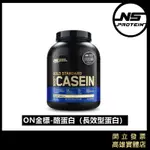 【免運+滿額贈官方自選好禮！】🇺🇸ON 3.8磅/1.8磅 金牌 酪蛋白 高蛋白 CASEIN 睡前喝 早上喝 官方貨