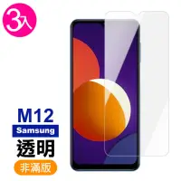 在飛比找momo購物網優惠-三星 M12 透明高清非滿版9H鋼化膜手機保護貼(3入 三星