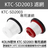 在飛比找PChome24h購物優惠-KOLIN歌林小旋風無線吸塵器KTC-SD2003-原廠專用