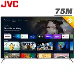 【JVC】JVC 75吋4K HDR ANDROID TV連網液晶顯示器(75M)*贈基本安裝