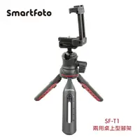 在飛比找松果購物優惠-Smartfoto SF-T1手機 相機 兩用 桌上型 腳架