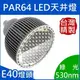 PAR64(E40)｜綠光;520-530nm間｜LED聚光型天井燈泡 80W(**化學工業檢驗 動物植物生物實驗 科學鑑識攝影像特殊光色波長全光譜補光)