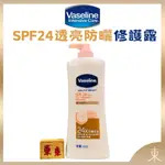 【VASELINE正品附發票】透亮款修護潤膚露【SPF24亮白防曬】【保濕防曬2合1】(400ML)