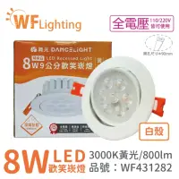 在飛比找momo購物網優惠-【DanceLight 舞光】10入 LED 8W 3000