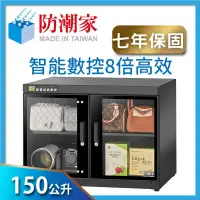 在飛比找博客來優惠-防潮家150公升電子防潮箱FD-150W (高效除濕數控型)