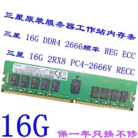 在飛比找Yahoo奇摩拍賣-7-11運費0元優惠優惠-三星原裝16G DDR4 2RX8 PC4-2666V頻率 