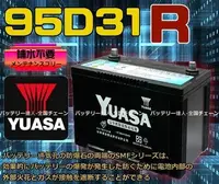 在飛比找Yahoo!奇摩拍賣優惠-《電池達人》湯淺電池 YUASA 95D31R 三菱 豐田 