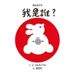 小魯/  蹦  、顛倒看世界-我是誰? 、顛倒看世界-我是什麼? 、 甲龍寶寶、媽媽的小褲褲 單本賣場