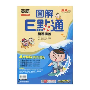 國中會考圖解E點通複習講義英語(1-4冊)(113年)