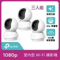 在飛比找momo購物網優惠-(三入組)【TP-Link】Tapo C200 1080P 