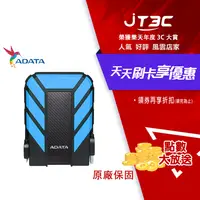 在飛比找樂天市場購物網優惠-【最高22%回饋+299免運】ADATA 威剛 HD710 