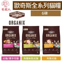 在飛比找Yahoo!奇摩拍賣優惠-毛家人-Organix歐奇斯95%有機無榖貓飼料6磅(無榖成