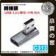 【現貨】C312 C313 中彎 USB3.0 USB3.1 USB3.2 轉接頭 傳輸 10Gbps 轉彎角 5V/3A 快充 小齊的家