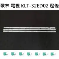 在飛比找蝦皮購物優惠-【木子3C】歌林 電視 KLT-32ED02 燈條 一套三條