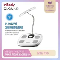 在飛比找鮮拾優惠-【InBody】 韓國InBody H30NWi 無線網路型