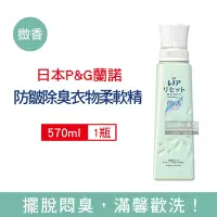 在飛比找Yahoo奇摩購物中心優惠-日本P&G Lenor 蘭諾 除臭防皺抗縮芳香衣物柔軟精57