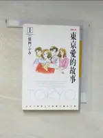 東京愛的故事 漫畫文庫(1)_柴門ふみ【T1／漫畫書_IL3】書寶二手書