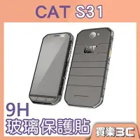 在飛比找Yahoo!奇摩拍賣優惠-CAT S31 三防手機專用，9H 玻璃保護貼，分期0利率