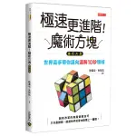 極速更進階魔術方塊技巧大全(世界高手帶你邁向速解10秒領域)