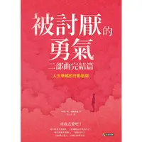 在飛比找蝦皮商城優惠-被討厭的勇氣二部曲完結篇：人生幸福的行動指南/岸見一郎《究竟