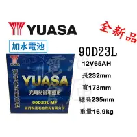 在飛比找蝦皮購物優惠-＊電池倉庫＊ 全新YUASA湯淺 加水 90D23L 汽車電