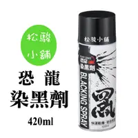 在飛比找蝦皮購物優惠-【松駿小舖】恐龍染黑劑420ml~金屬染黑劑/染黑塗裝/金屬