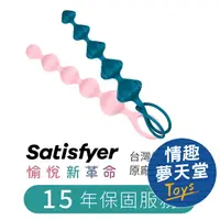 在飛比找樂天市場購物網優惠-Satisfyer｜德國 Love Beads 後庭拉珠 彩