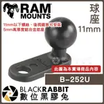 【 RAM-B-252U 球座 11MM 】 RAM MOUNTS 數位黑膠兔