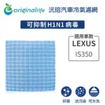 【綠能環控清淨網】車用冷氣空氣淨化濾網 適用LEXUS: IS350