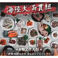 在飛比找蝦皮購物優惠-烤肉🍢- | 20人份【B餐】海陸大滿貫組 | 中秋烤肉 |