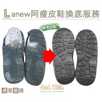 在飛比找蝦皮購物優惠-○糊塗鞋匠○ 優質鞋材 T02 Lanew 阿瘦皮鞋換底服務