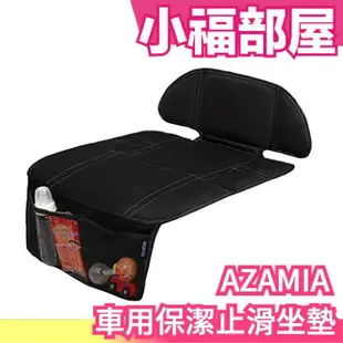 日本原裝 AZAMIA 汽車用 保潔墊 止滑坐墊 可收納 汽車坐墊 幼兒 寵物 出遊【小福部屋】