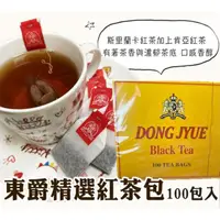 在飛比找蝦皮購物優惠-東爵精選錫蘭紅茶包☕️一盒100入  東爵紅茶