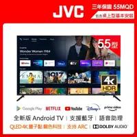 在飛比找momo購物網優惠-【JVC】55吋 QLED金屬量子點Google認證4K H