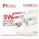 【PILA沛亮】3支 LED 9W 6500K 白光 2尺 全電壓 支架燈 層板燈 含串接線 _ PI430006A